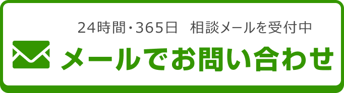 メールでのお問合せはこちらをクリック