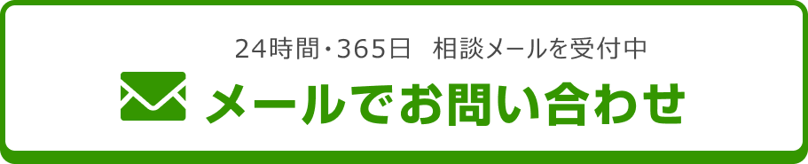 メールでのお問合せはこちらをクリック
